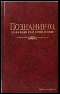 Познанието което води към вечен живот - Книги