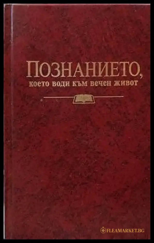 Познанието което води към вечен живот - Книги