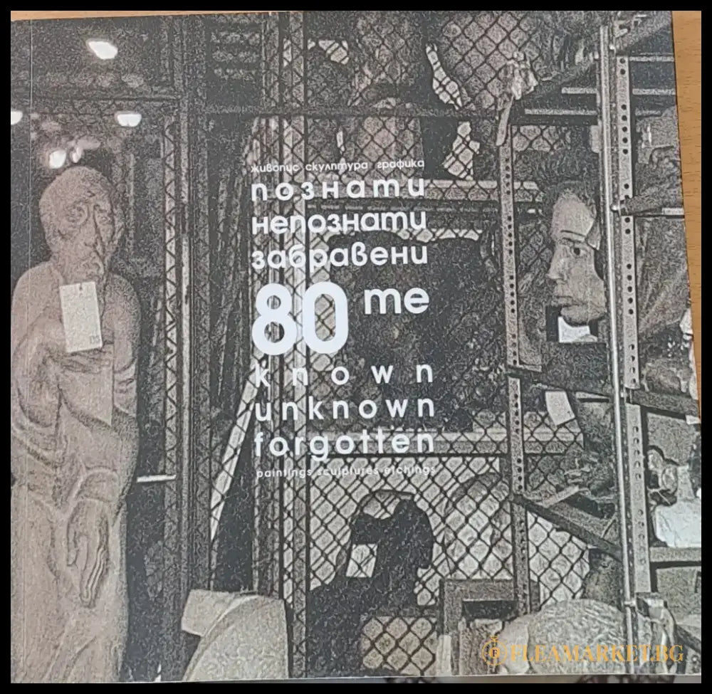 Познати непознати забравени 80-те. 20 години Международна фондация ’Св. св. Кирил и Методий’’ - Книги