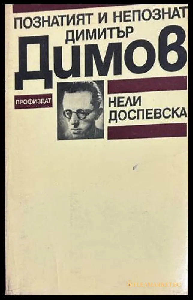 Познатият и непознат Димитър Димов