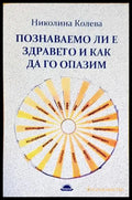 Познаваемо ли е здравето и как да го опазим - Книги