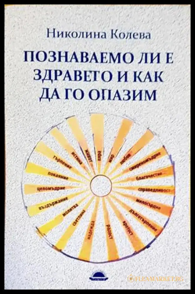 Познаваемо ли е здравето и как да го опазим - Книги