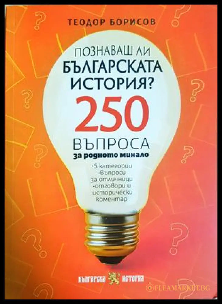 Познаваш ли българската история? - Теодор Борисов