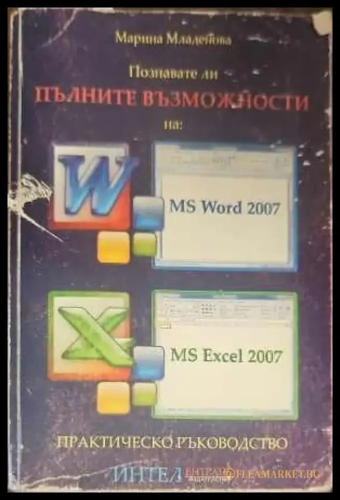 Познавате ли пълните възможности на: MS Word 2007 MS Excel 2007 - Книги