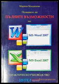 Познавате ли пълните възможности на: MS Word 2007 MS Excel 2007 (94573) - Марина Младенова - Много добро - Книги