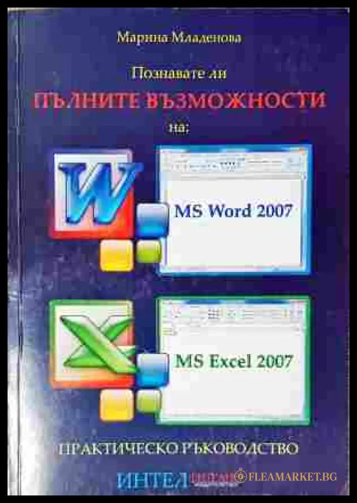 Познавате ли пълните възможности на: MS Word 2007 MS Excel 2007 (94573) - Марина Младенова - Много добро - Книги