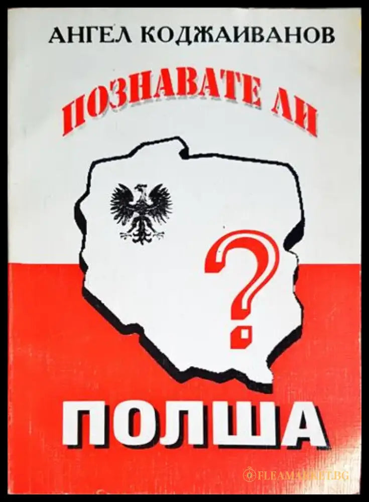 Познавате ли Полша? - Книга