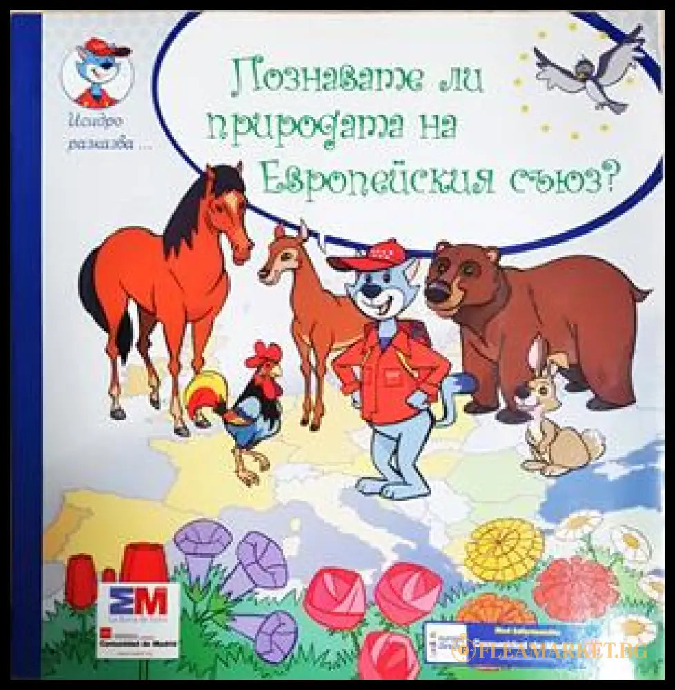 Познавате ли природата на Европейския съюз? (24210526171200) - Няма - Книга