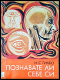 Познавате ли себе си - Книги