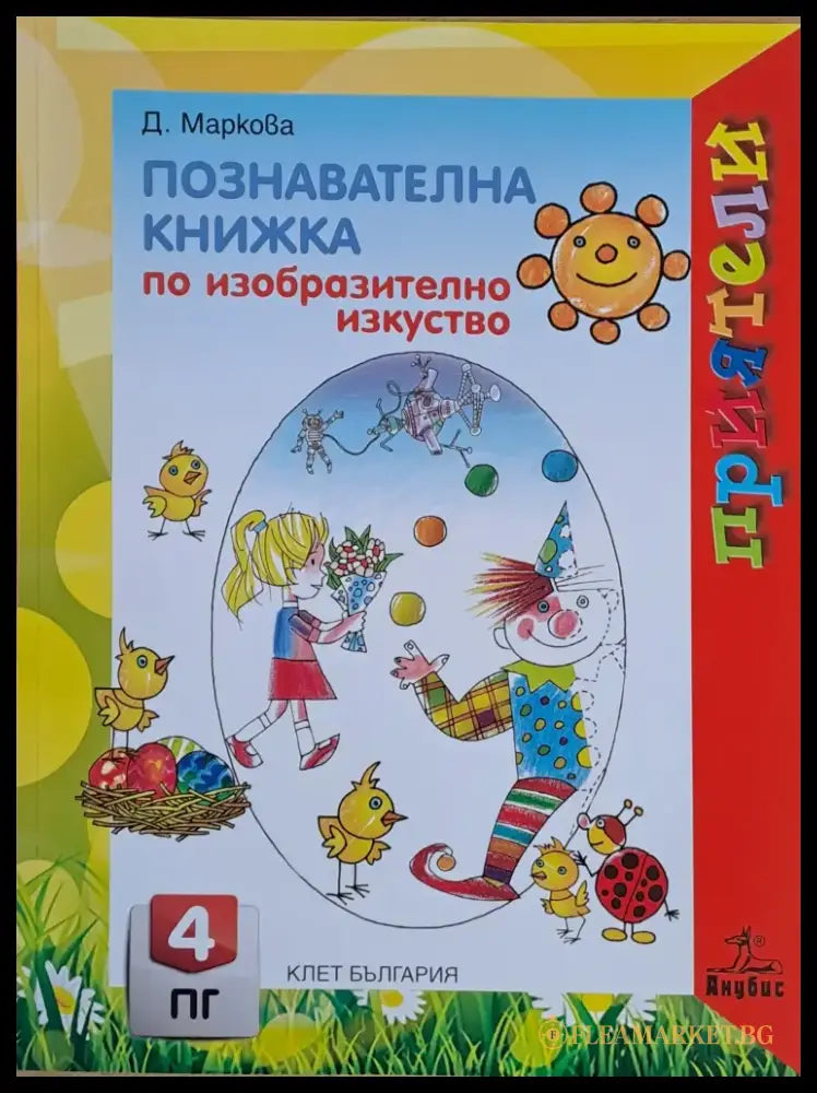 Познавателна книжка по изобразително изкуство - Книги