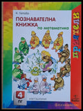 Познавателна книжка по математика - Книги