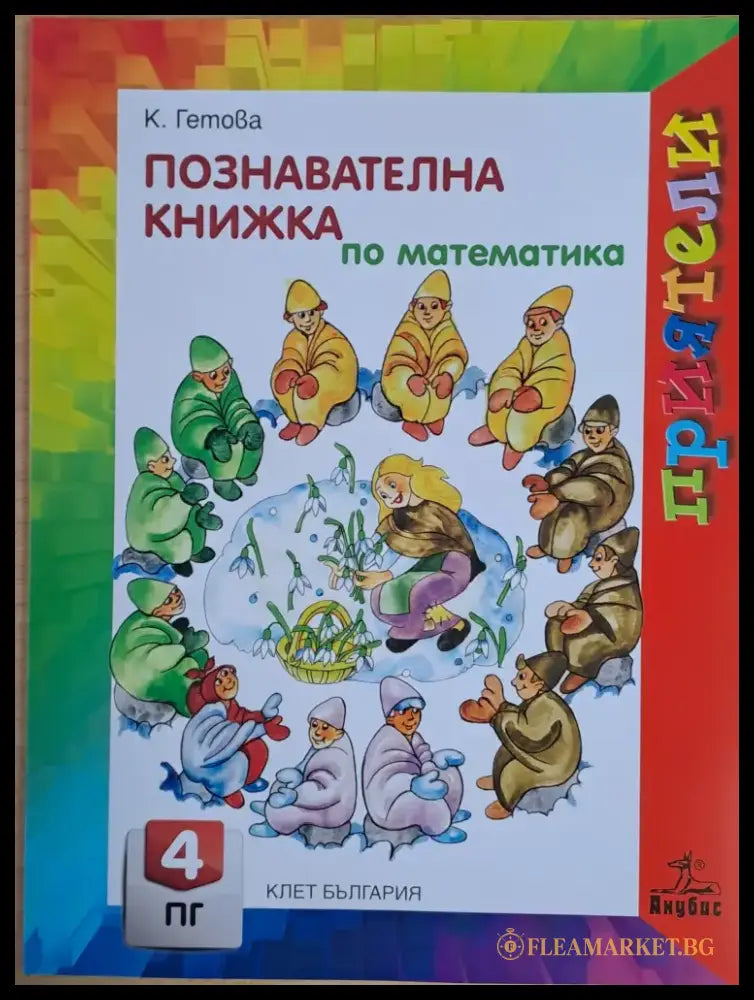Познавателна книжка по математика - Книги