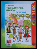 Познавателна книжка по музика - Книги