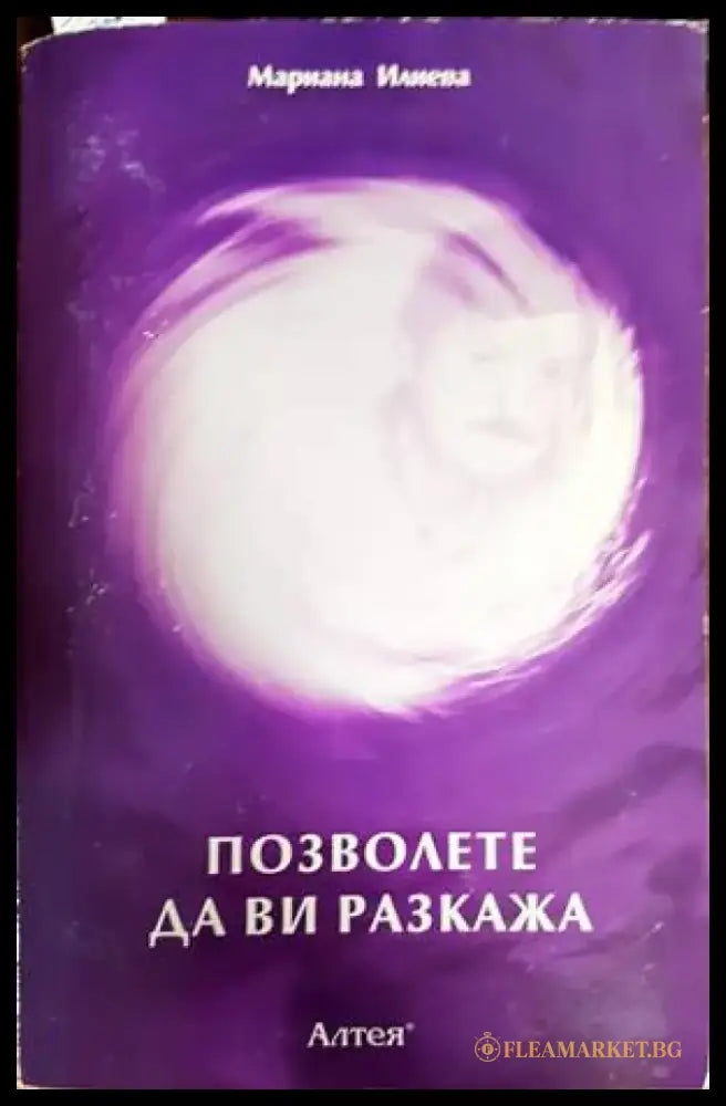 Позволете да ви разкажа - Книга