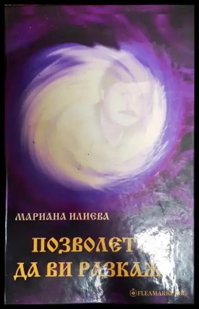 Позволете да ви разкажа - Книга