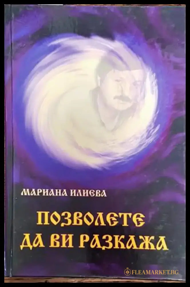 Позволете да ви разкажа (4419) - Книга
