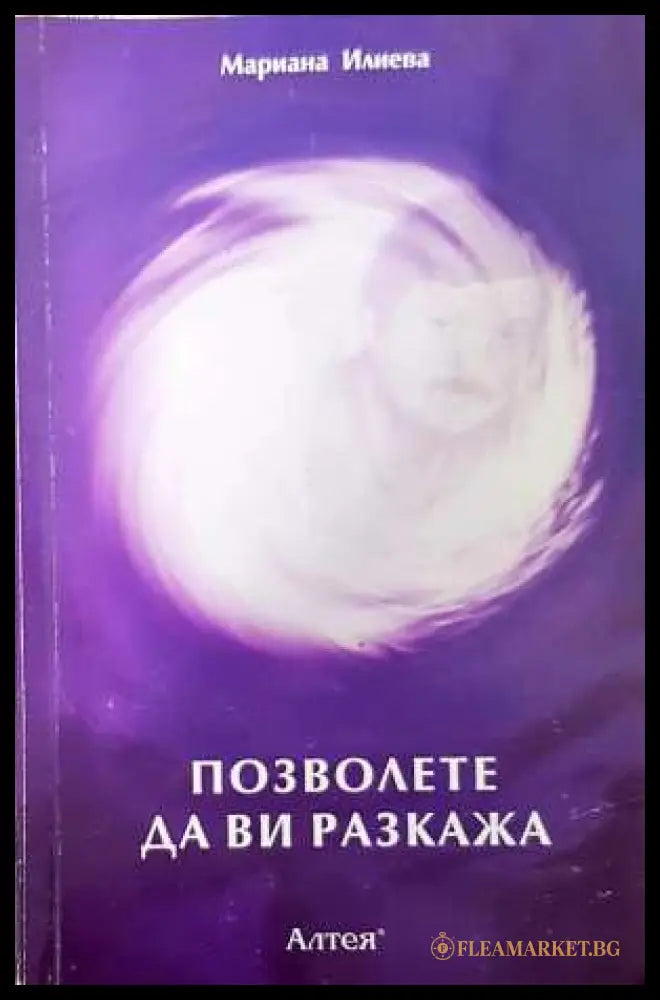 Позволете да ви разкажа - Мариана Илиева