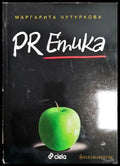 PR етика (181500270626) - Маргарита Чутуркова - Книга