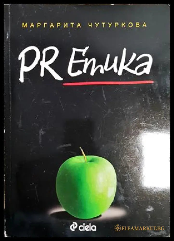 PR етика (181500270626) - Маргарита Чутуркова - Книга