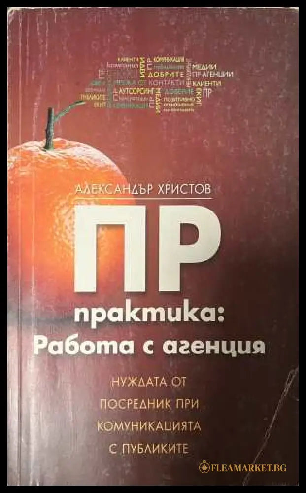 ПР практика Работа с агенция - Александър Христов