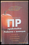 ПР практика: Работа с агенция - Книги