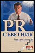 Корица на PR съветник