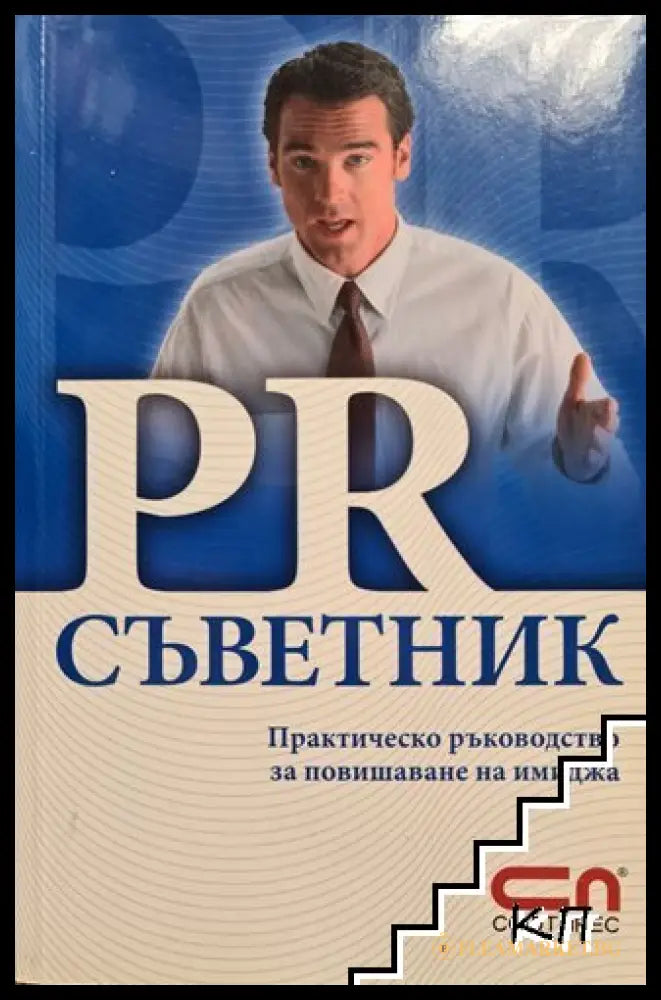Корица на PR съветник