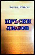 Пръски любов (182206263041) - Анета Пеовска - Книга