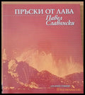 Пръски от лава - Книги