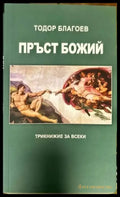 Пръст Божий (850) - Книга