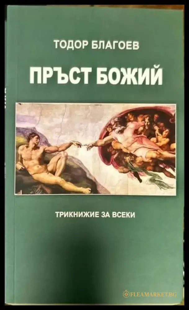 Пръст Божий (850) - Книга