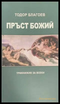 Пръст Божий - Книги