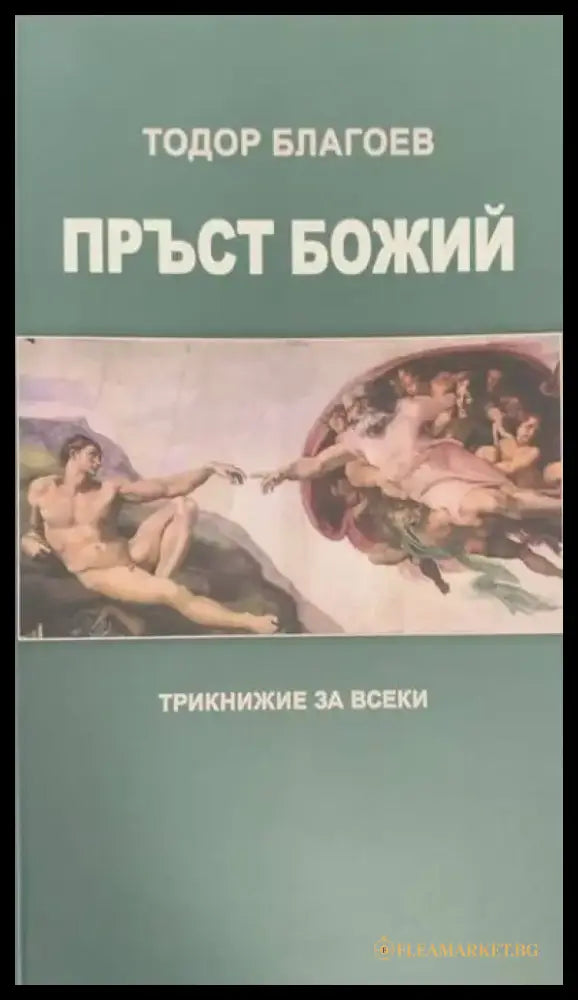 Пръст Божий - Книги