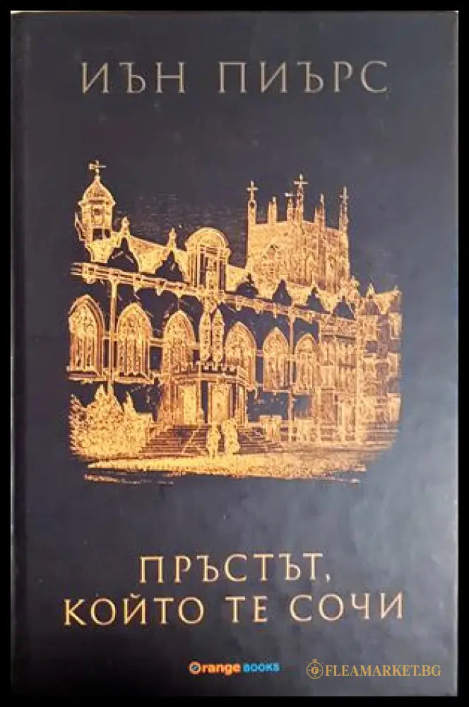 Пръстът който те сочи, Иън Пиърс (301405261839) - Иън Пиърс - Книга