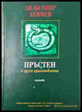 Пръстен и други приготовления - Любомир Левчев