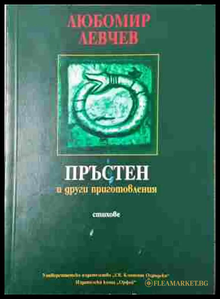 Пръстен и други приготовления - Любомир Левчев