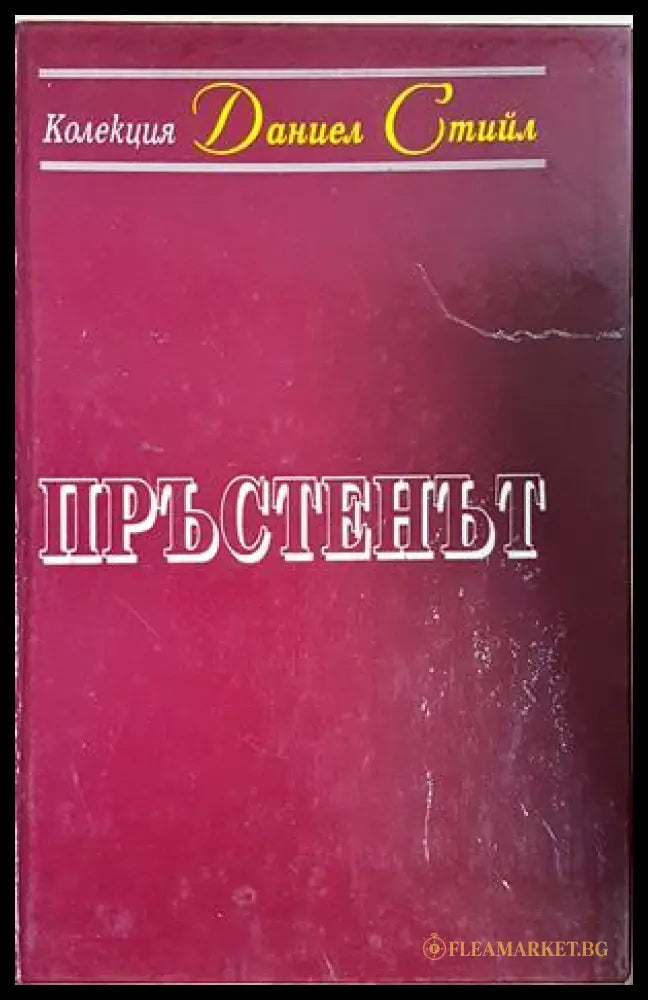 Пръстенът (181607280626) - Даниел Стийл - Книга