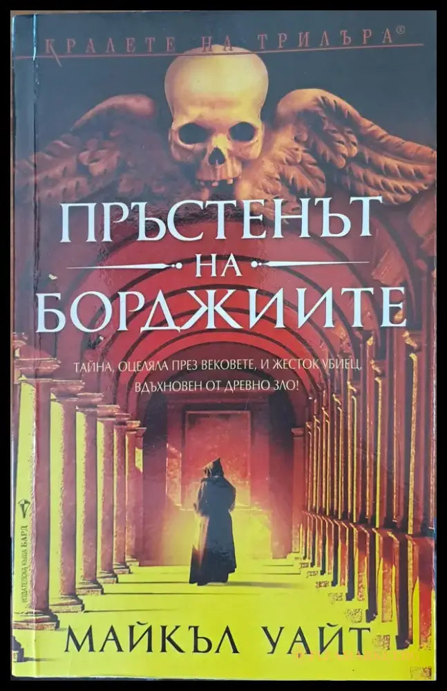 Пръстенът на борджиите - Книги