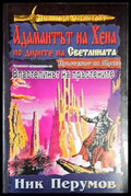 Пръстенът на Мрака. Част 4: Адамантът на Хена по дирите на светлината - Книга