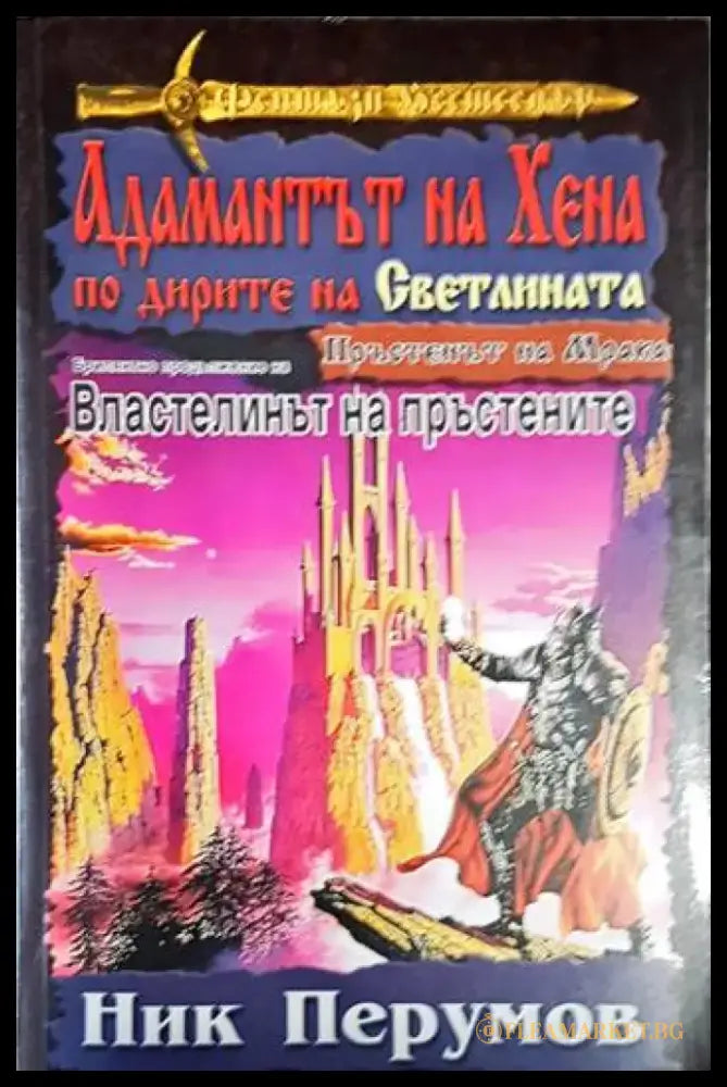 Пръстенът на Мрака. Част 4: Адамантът на Хена по дирите на светлината - Книга