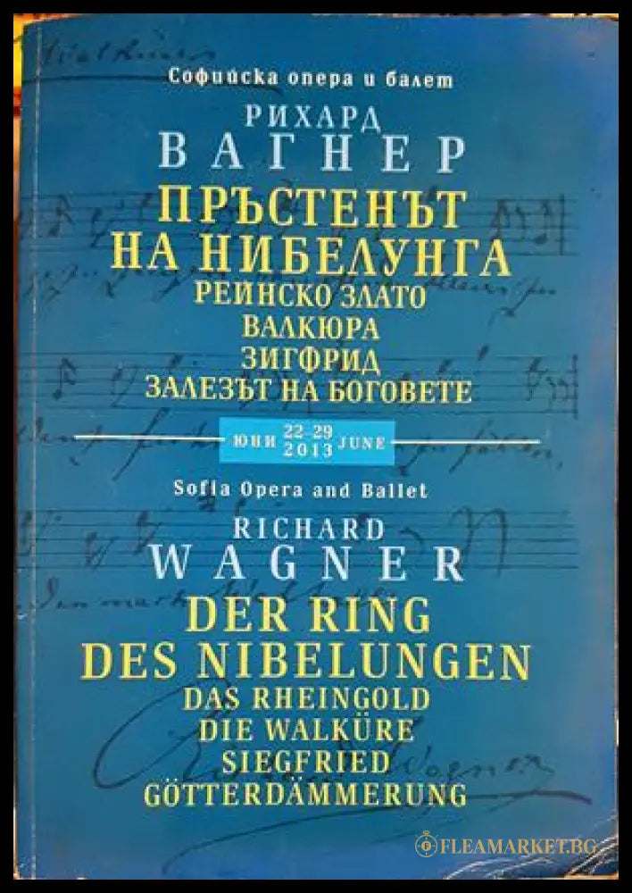 Пръстенът на нибелунга / Der Ring des Nibelungen - Рихард Вагнер