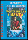 Пръстените на силата - Книги