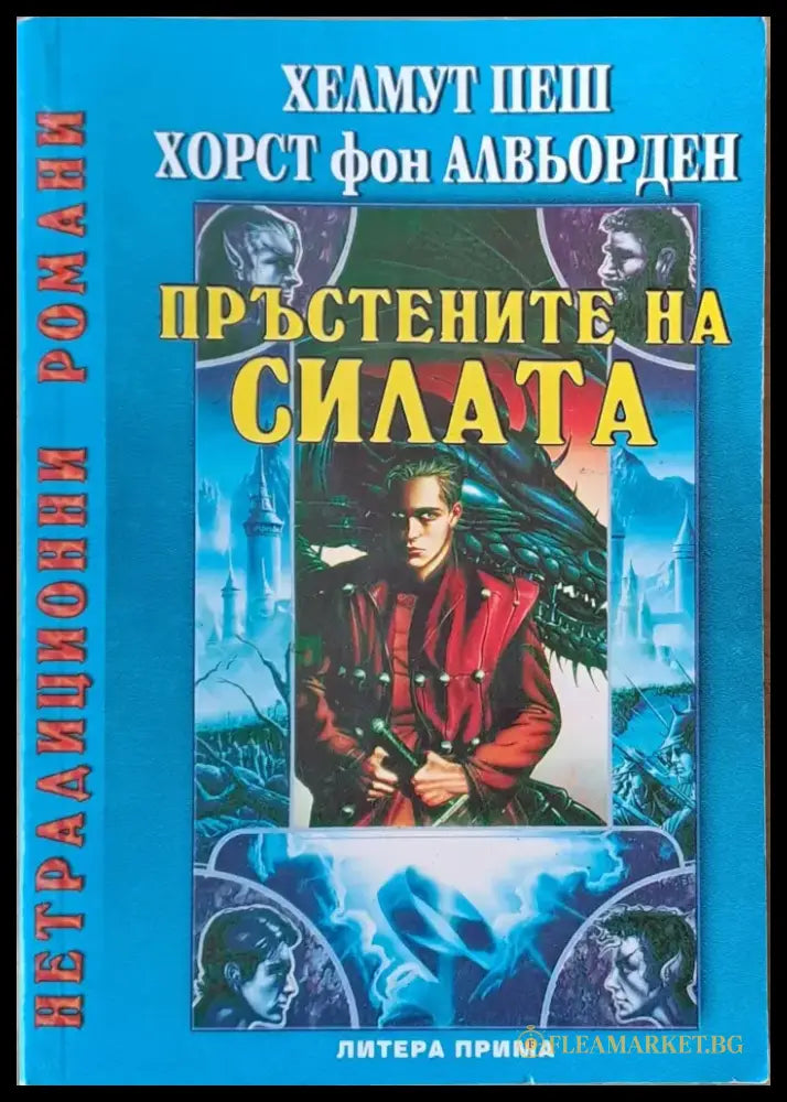Пръстените на силата - Книги