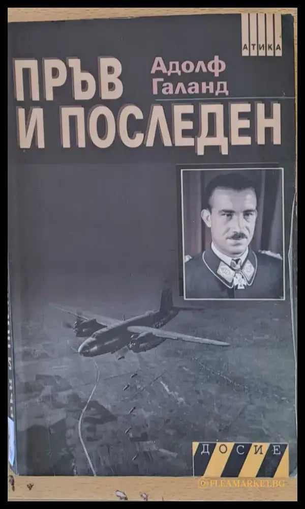Пръв и последен - Книги