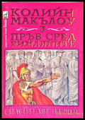 Пръв сред римляните. Книга 3: Спасителят на Рим - Колийн Маккълоу