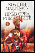 Пръв сред римляните. Том 1: Коварни планове - Книги