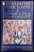 Пръв сред римляните. Том 2 и 3 - Книги