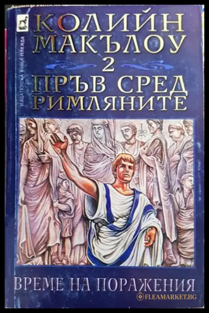 Пръв сред римляните. Том 2 и 3 - Книги