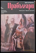 Прабългари. Произход етническо своеобразие исторически път - Книги