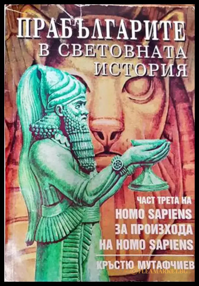Прабългарите в световната история. Част 3 - Книга